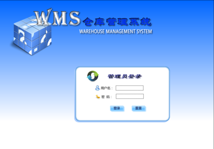 （WMS）条码仓库管理系统
